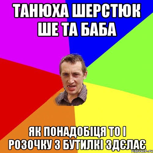 танюха шерстюк ше та баба як понадобіця то і розочку з бутилкі здєлає, Мем Чоткий паца