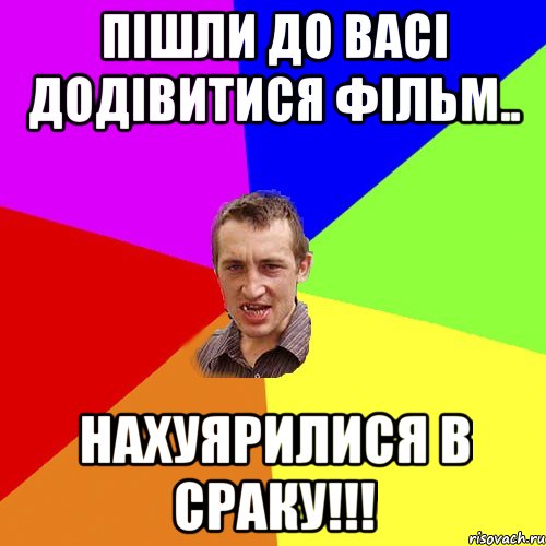 пішли до васі додівитися фільм.. нахуярилися в сраку!!!, Мем Чоткий паца