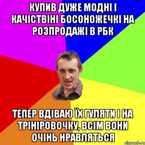 купив дуже модні і качіствіні босоножечкі на розпродажі в рбк тепер вдіваю їх гуляти і на трініровочку, всім вони очінь нравляться, Мем Чоткий паца