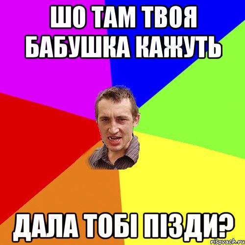 шо там твоя бабушка кажуть дала тобі пізди?, Мем Чоткий паца