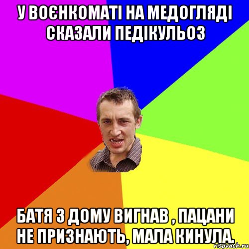 у воєнкоматі на медогляді сказали педікульоз батя з дому вигнав , пацани не признають, мала кинула., Мем Чоткий паца