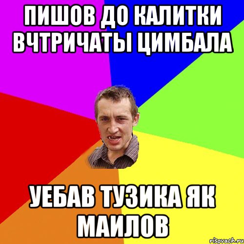 пишов до калитки вчтричаты цимбала уебав тузика як маилов, Мем Чоткий паца