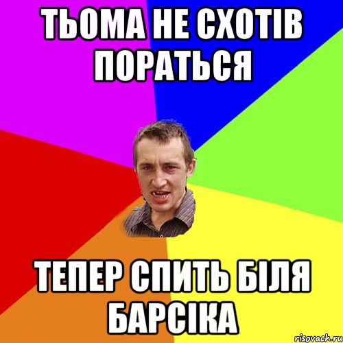 тьома не схотів пораться тепер спить біля барсіка, Мем Чоткий паца