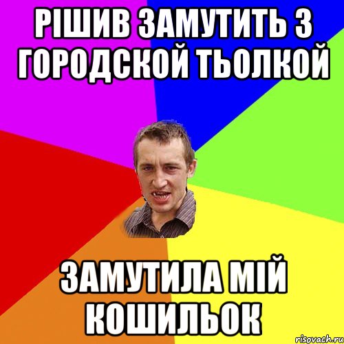 рішив замутить з городской тьолкой замутила мій кошильок, Мем Чоткий паца