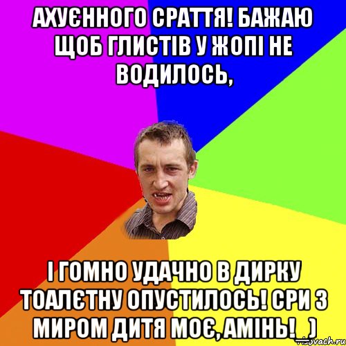 ахуєнного сраття! бажаю щоб глистів у жопі не водилось, і гомно удачно в дирку тоалєтну опустилось! сри з миром дитя моє, амінь!_), Мем Чоткий паца