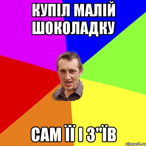 купіл малій шоколадку сам її і з"їв, Мем Чоткий паца