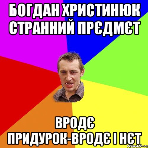 богдан христинюк странний прєдмєт вродє придурок-вродє і нєт, Мем Чоткий паца