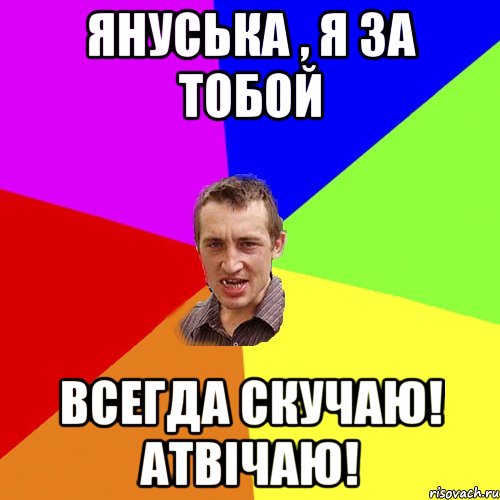 януська , я за тобой всегда скучаю! атвічаю!, Мем Чоткий паца