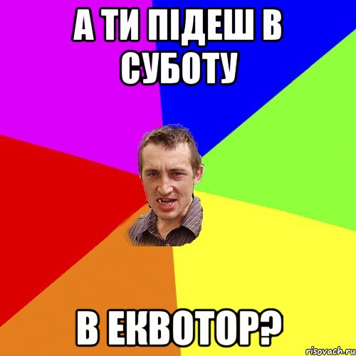 а ти підеш в суботу в еквотор?, Мем Чоткий паца