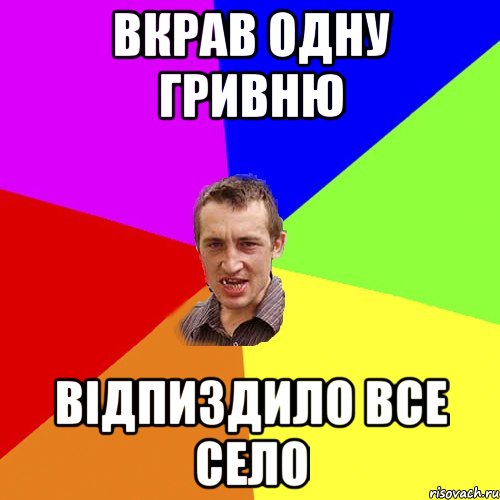 вкрав одну гривню відпиздило все село, Мем Чоткий паца