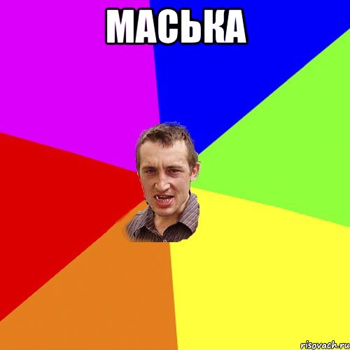 маська , Мем Чоткий паца