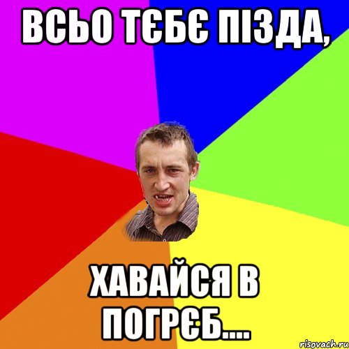 всьо тєбє пізда, хавайся в погрєб...., Мем Чоткий паца