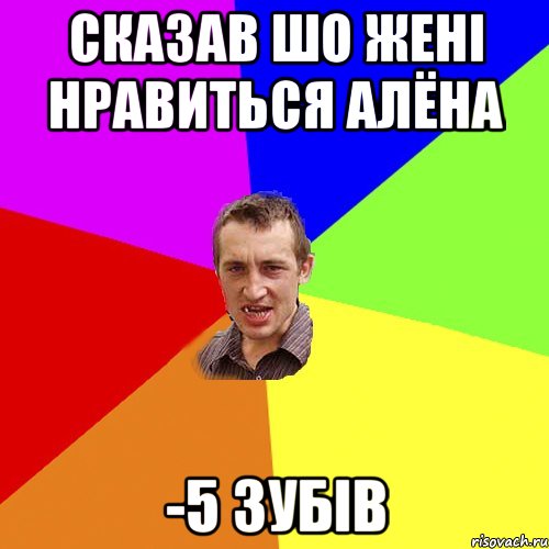 сказав шо жені нравиться алёна -5 зубів, Мем Чоткий паца