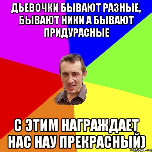 дьевочки бывают разные, бывают ники а бывают придурасные с этим награждает нас нау прекрасный), Мем Чоткий паца