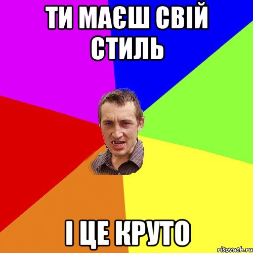 ти маєш свій стиль і це круто, Мем Чоткий паца