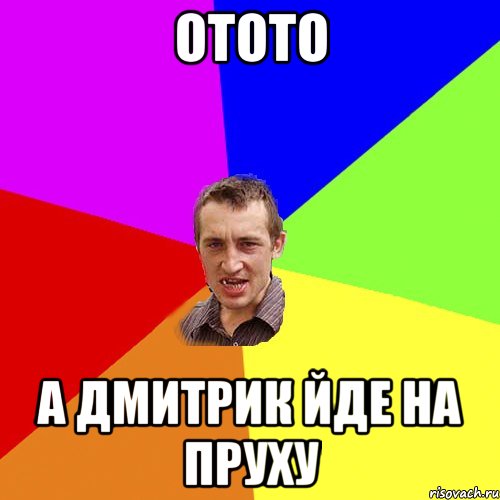отото а дмитрик йде на пруху, Мем Чоткий паца