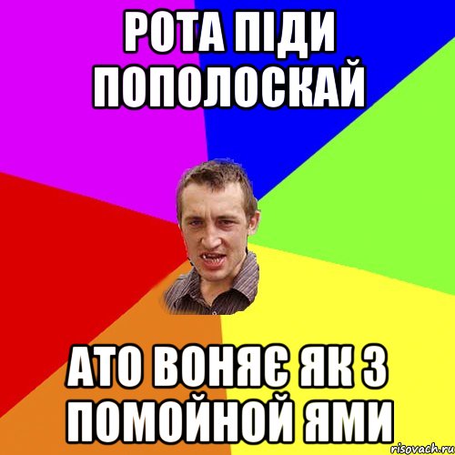 рота піди пополоскай ато воняє як з помойной ями, Мем Чоткий паца