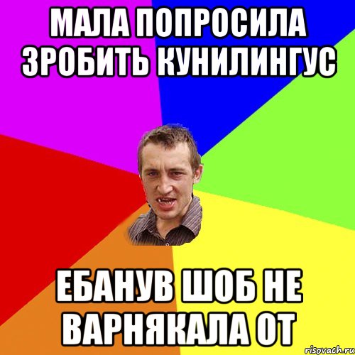 мала попросила зробить кунилингус ебанув шоб не варнякала от, Мем Чоткий паца
