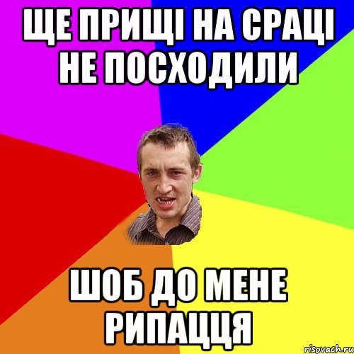 ще прищі на сраці не посходили шоб до мене рипацця, Мем Чоткий паца