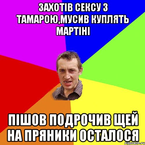 захотів сексу з тамарою,мусив куплять мартіні пішов подрочив щей на пряники осталося, Мем Чоткий паца