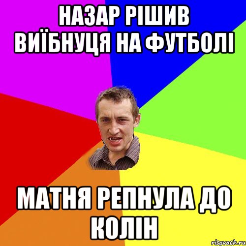 назар рішив виїбнуця на футболі матня репнула до колін, Мем Чоткий паца