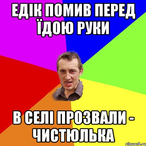 едік помив перед їдою руки в селі прозвали - чистюлька, Мем Чоткий паца