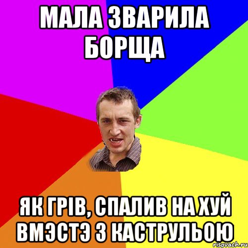 мала зварила борща як грів, спалив на хуй вмэстэ з каструльою, Мем Чоткий паца