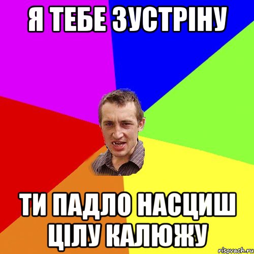 я тебе зустріну ти падло насциш цілу калюжу, Мем Чоткий паца