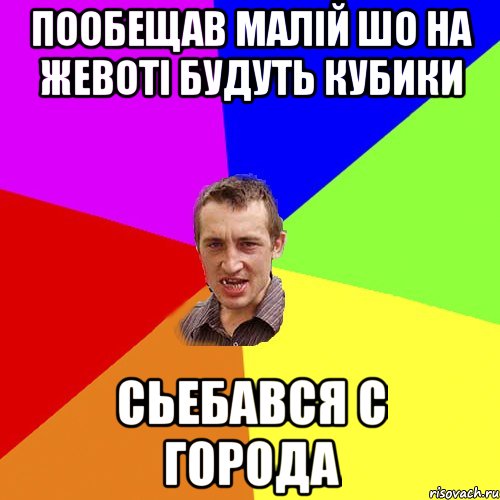 пообещав малій шо на жевоті будуть кубики сьебався с города, Мем Чоткий паца