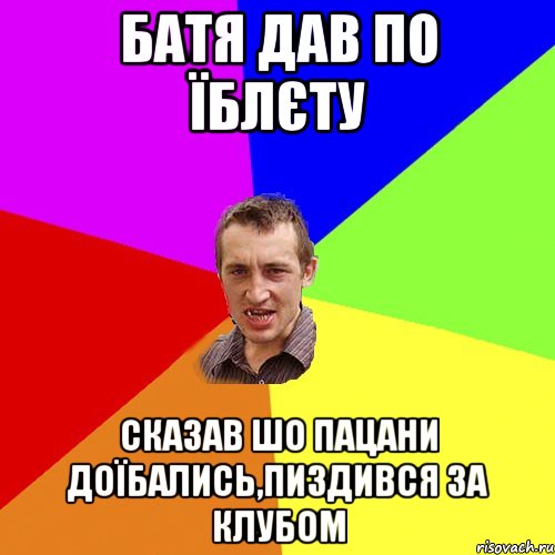 батя дав по їблєту сказав шо пацани доїбались,пиздився за клубом, Мем Чоткий паца