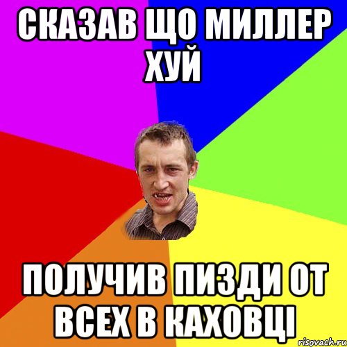 сказав що миллер хуй получив пизди от всех в каховцi, Мем Чоткий паца