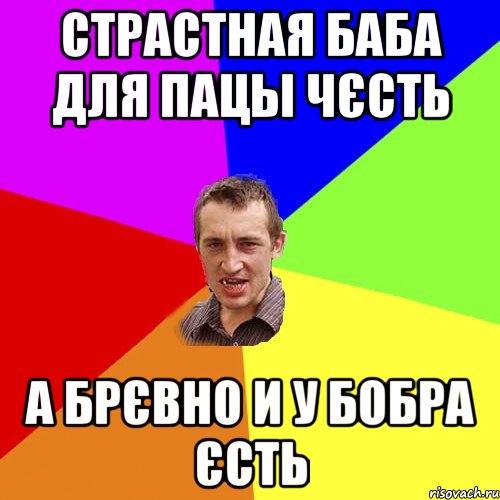 страстная баба для пацы чєсть а брєвно и у бобра єсть, Мем Чоткий паца