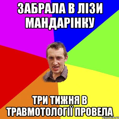 забрала в лізи мандарінку три тижня в травмотології провела, Мем Чоткий паца