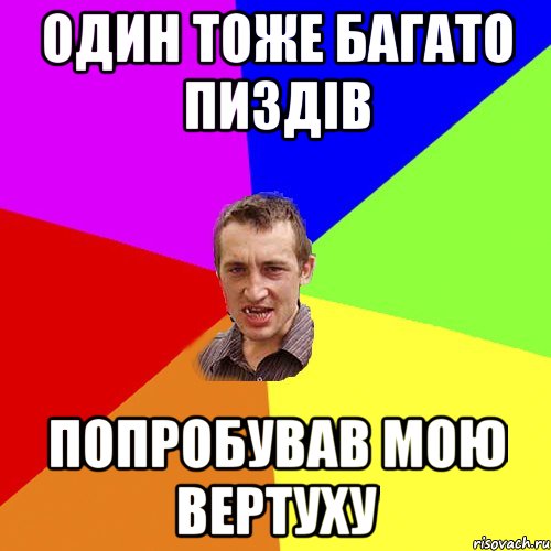 один тоже багато пиздів попробував мою вертуху, Мем Чоткий паца