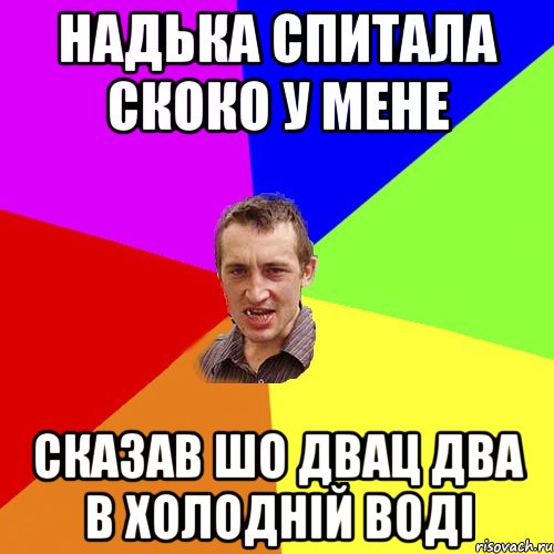 надька спитала скоко у мене сказав шо двац два в холодній воді, Мем Чоткий паца