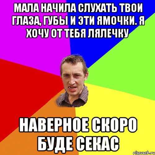 мала начила слухать твои глаза, губы и эти ямочки. я хочу от тебя лялечку наверное скоро буде секас, Мем Чоткий паца