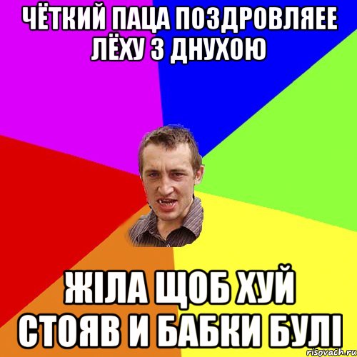 чёткий паца поздровляее лёху з днухою жіла щоб хуй стояв и бабки булі, Мем Чоткий паца