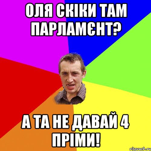 оля скіки там парламєнт? а та не давай 4 пріми!, Мем Чоткий паца