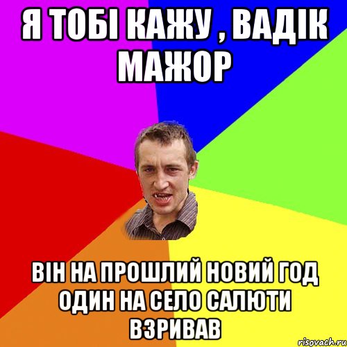 я тобі кажу , вадік мажор він на прошлий новий год один на село салюти взривав, Мем Чоткий паца