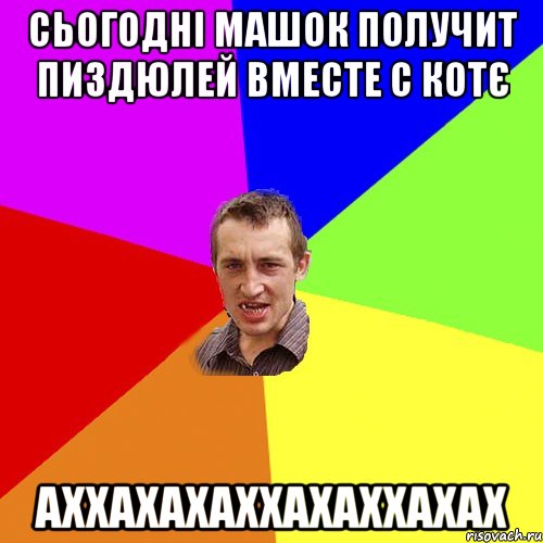 сьогодні машок получит пиздюлей вместе с котє аххахахаххахаххахах, Мем Чоткий паца