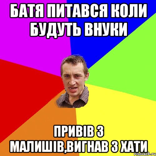 батя питався коли будуть внуки привів 3 малишів,вигнав з хати, Мем Чоткий паца