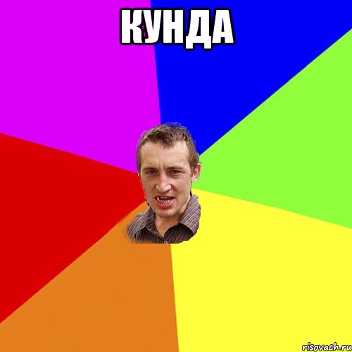 кунда , Мем Чоткий паца