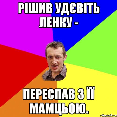 рішив удєвіть ленку - переспав з її мамцьою., Мем Чоткий паца