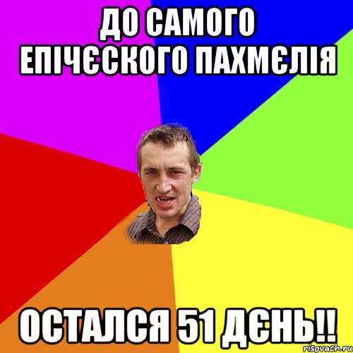 до самого епічєского пахмєлія остался 51 дєнь!!, Мем Чоткий паца