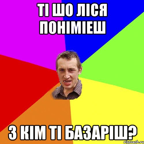 ті шо ліся поніміеш з кім ті базаріш?, Мем Чоткий паца