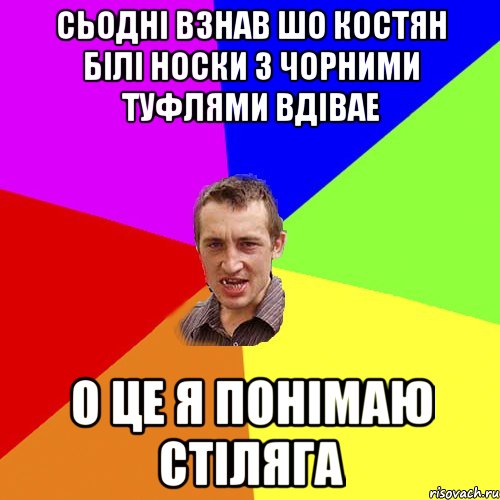 сьодні взнав шо костян білі носки з чорними туфлями вдівае о це я понімаю стіляга, Мем Чоткий паца