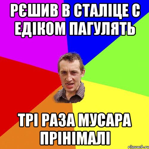 рєшив в сталіце с едіком пагулять трі раза мусара прінімалі, Мем Чоткий паца