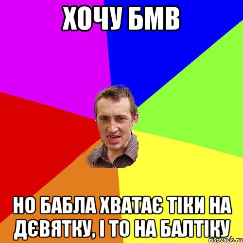 хочу бмв но бабла хватає тіки на дєвятку, і то на балтіку, Мем Чоткий паца