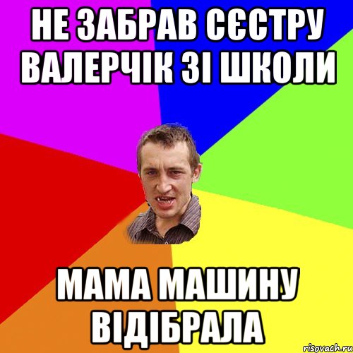 не забрав сєстру валерчік зі школи мама машину відібрала, Мем Чоткий паца