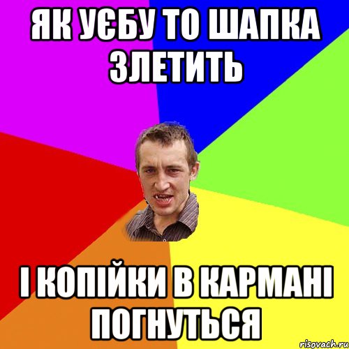 як уєбу то шапка злетить і копійки в кармані погнуться, Мем Чоткий паца